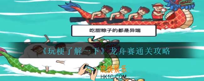 玩梗了解一下龙舟赛攻略抖音