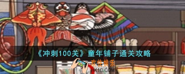 冲刺100关童年铺子怎么过