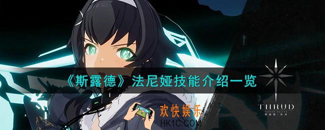 斯露德法尼娅怎么样