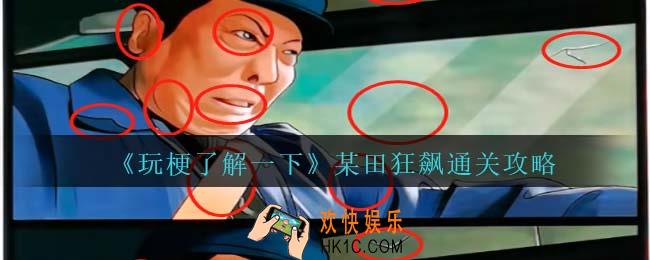 玩梗了解一下某田狂飙攻略抖音
