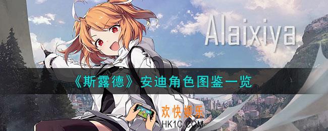 斯露德安迪怎么样