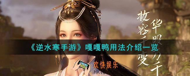 逆水寒手游嘎嘎鸭怎么用