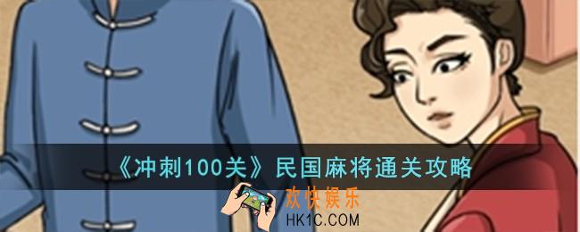 冲刺100关民国麻将怎么过
