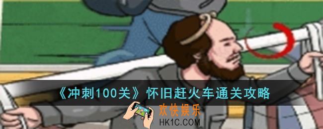 冲刺100关怀旧赶火车怎么过