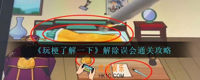 玩梗了解一下解除误会攻略抖音