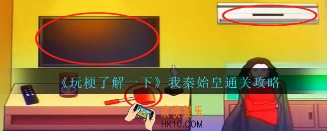 玩梗了解一下我秦始皇攻略抖音