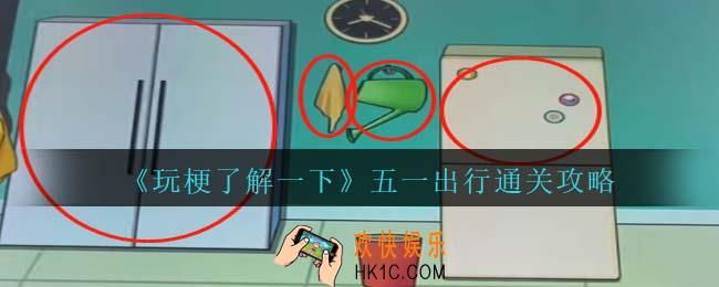 玩梗了解一下五一出行攻略抖音