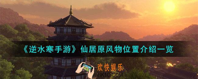 逆水寒手游仙居原风物在哪