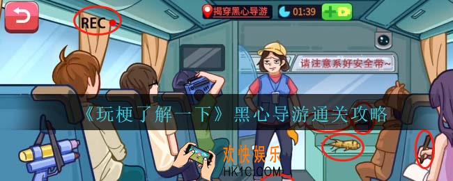 玩梗了解一下黑心导游攻略抖音