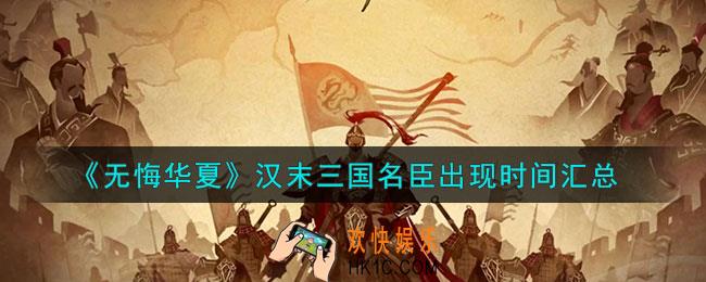 无悔华夏三国名臣出现时间是什么