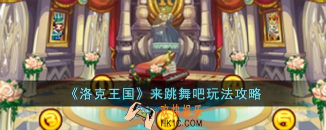 洛克王国来跳舞吧怎么玩