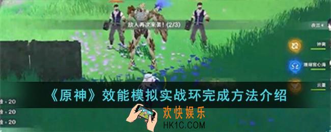 原神效能模拟实战环怎么完成