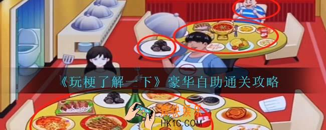 玩梗了解一下豪华自助攻略抖音
