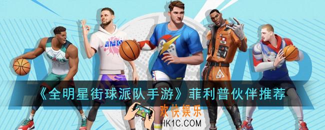 全明星街球派队手游菲利普伙伴选谁