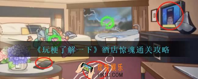玩梗了解一下酒店惊魂攻略抖音