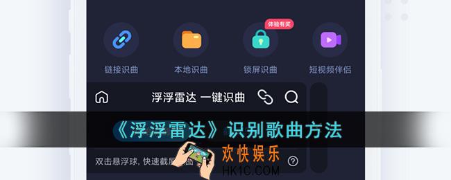 浮浮雷达怎么识别歌曲