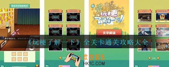 玩梗了解一下攻略大全