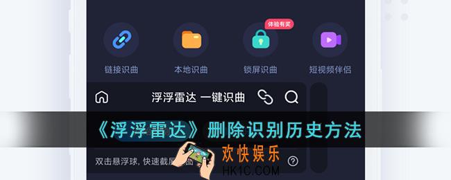 浮浮雷达怎么删除识别记录