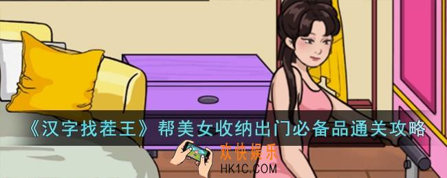 汉字找茬王帮美女收纳出门必备品怎么过