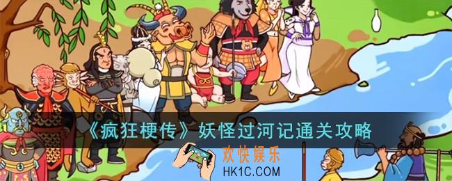 疯狂梗传妖怪过河记怎么过
