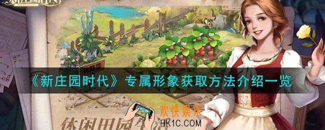 新庄园时代专属形象怎么获取