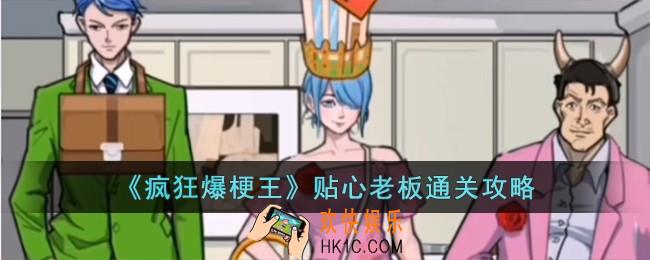 疯狂爆梗王贴心老板怎么过