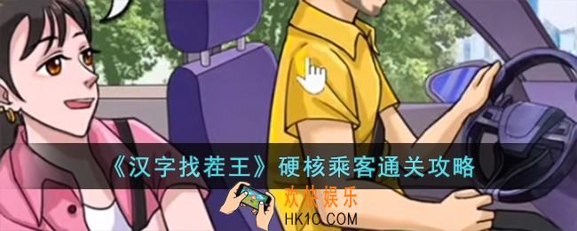 汉字找茬王硬核乘客怎么过