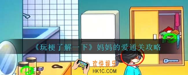 玩梗了解一下妈妈的爱攻略抖音