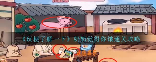 玩梗了解一下奶奶觉得你饿攻略抖音