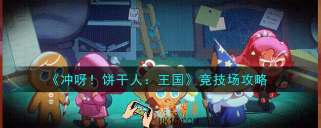 冲呀饼干人王国竞技场这么玩