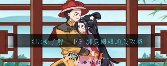 玩梗了解一下脚臭娘娘攻略抖音