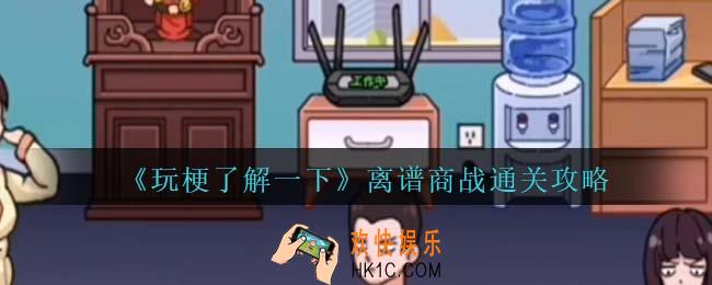 玩梗了解一下离谱商战攻略抖音