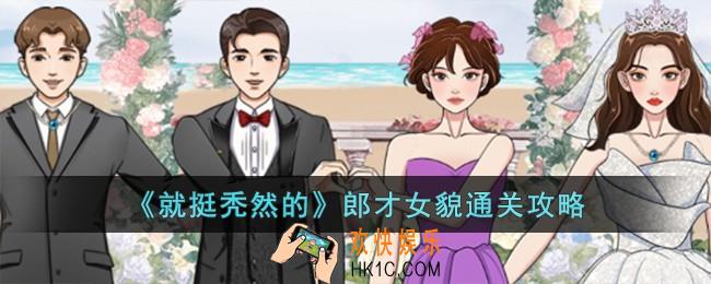 就挺秃然的郎才女貌怎么过