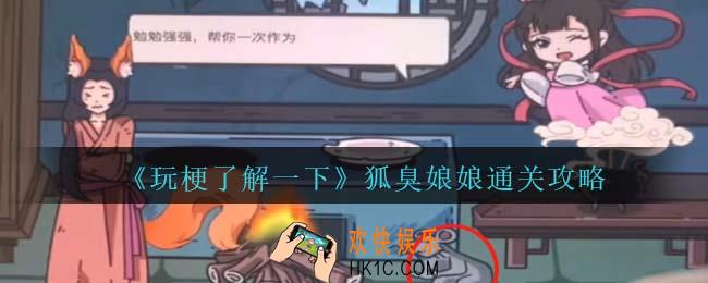 玩梗了解一下狐臭娘娘攻略抖音