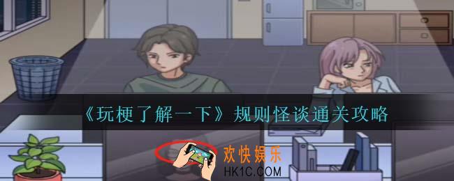 玩梗了解一下规则怪谈攻略抖音