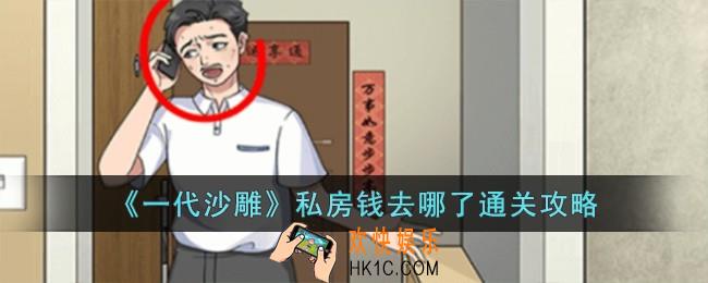 一代沙雕私房钱去哪了怎么过