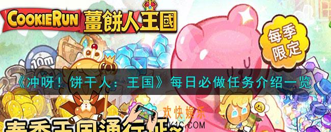 冲呀饼干人王国每日必做任务是什么
