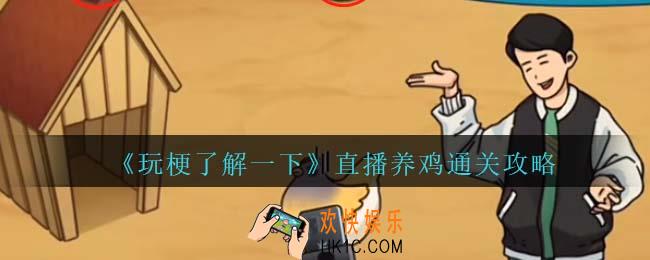 玩梗了解一下直播养鸡攻略抖音