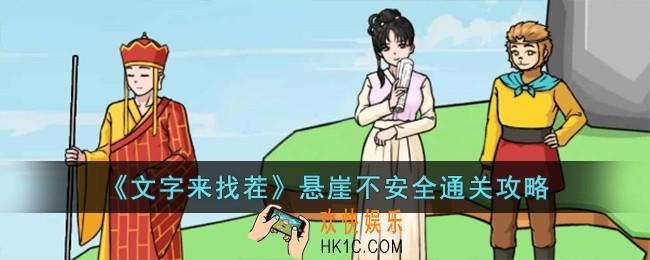 文字来找茬悬崖不安全怎么过