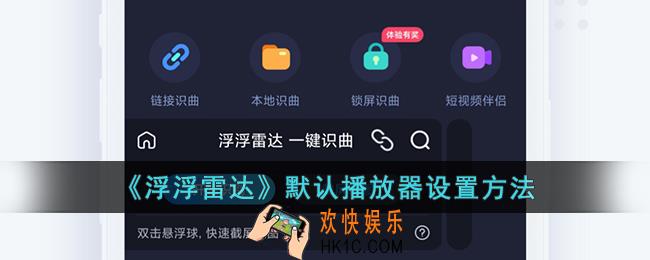 浮浮雷达怎么设置默认播放器