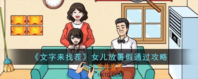 文字来找茬女儿放暑假怎么过