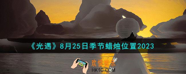 光遇8.25季节蜡烛在哪