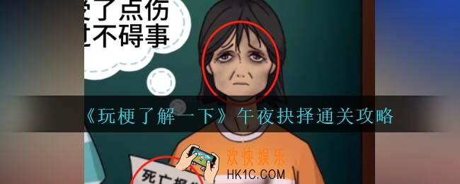 玩梗了解一下午夜抉择攻略抖音