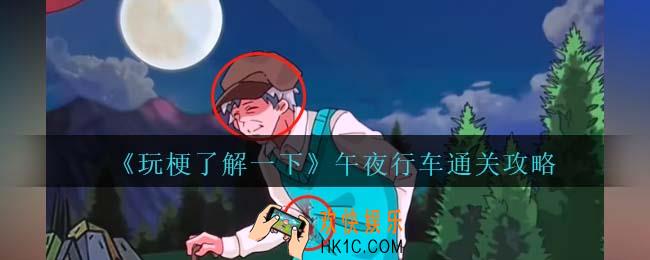 玩梗了解一下午夜行车攻略抖音