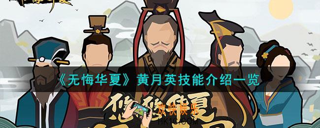 无悔华夏黄月英怎么样