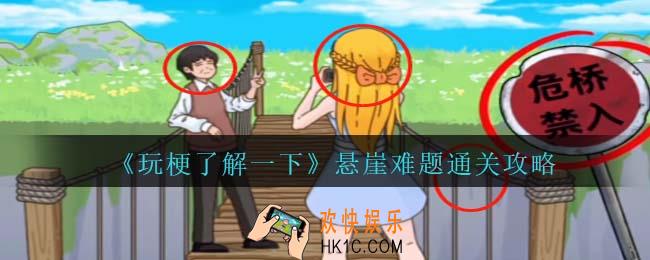 玩梗了解一下悬崖难题攻略