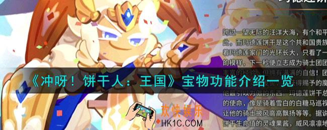 冲呀饼干人王国宝物功能怎么样