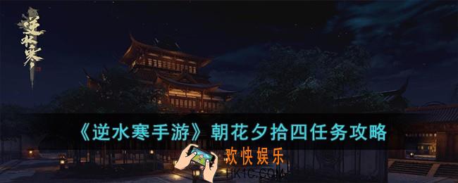 逆水寒手游朝花夕拾四怎么过