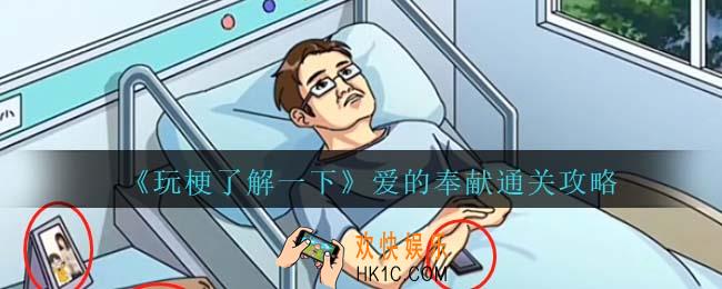 玩梗了解一下爱的奉献攻略
