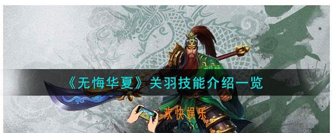 无悔华夏关羽怎么样